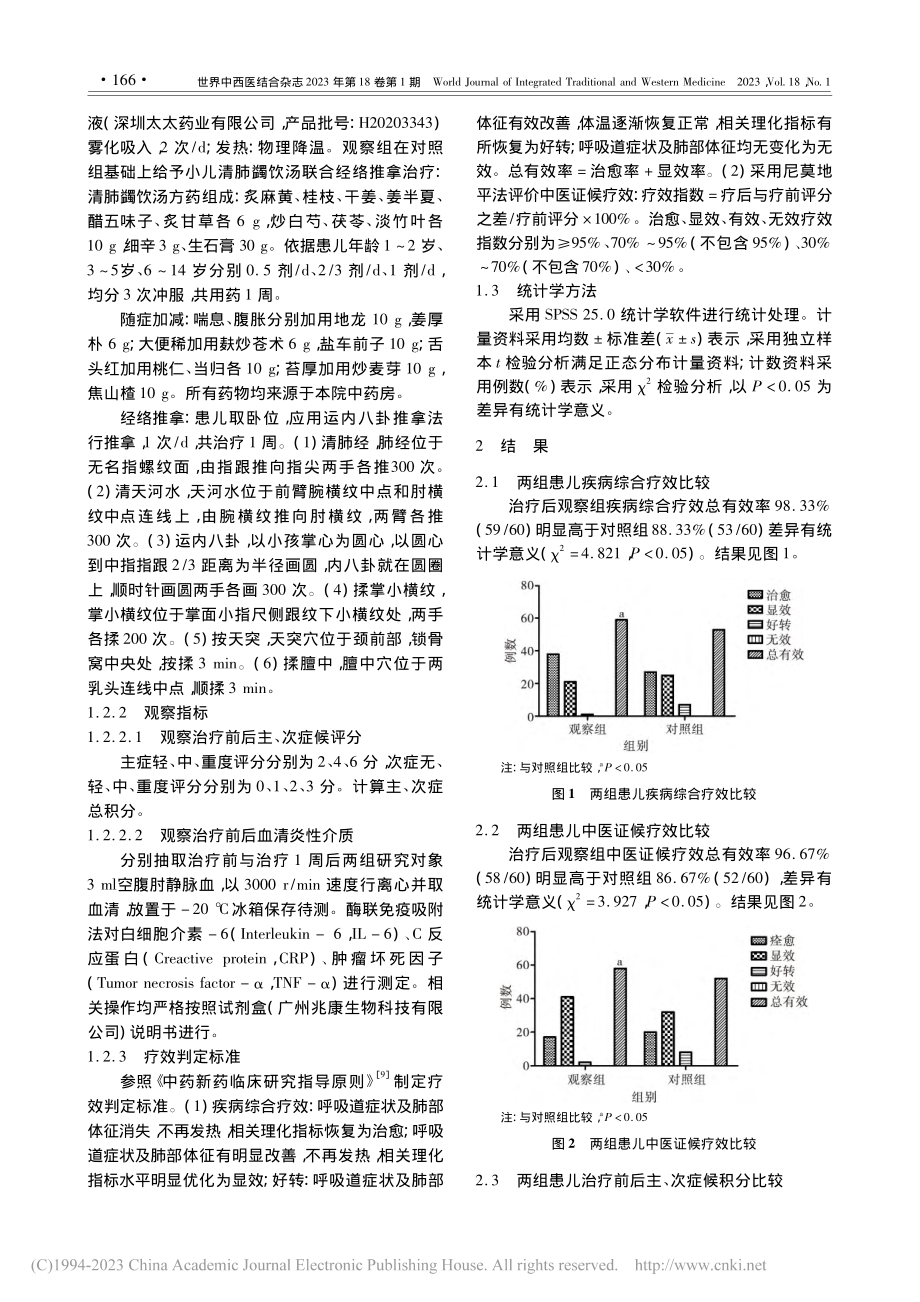 清肺蠲饮汤联合经络推拿治疗...医证候评分和炎性指标的影响_胡丽丽.pdf_第3页