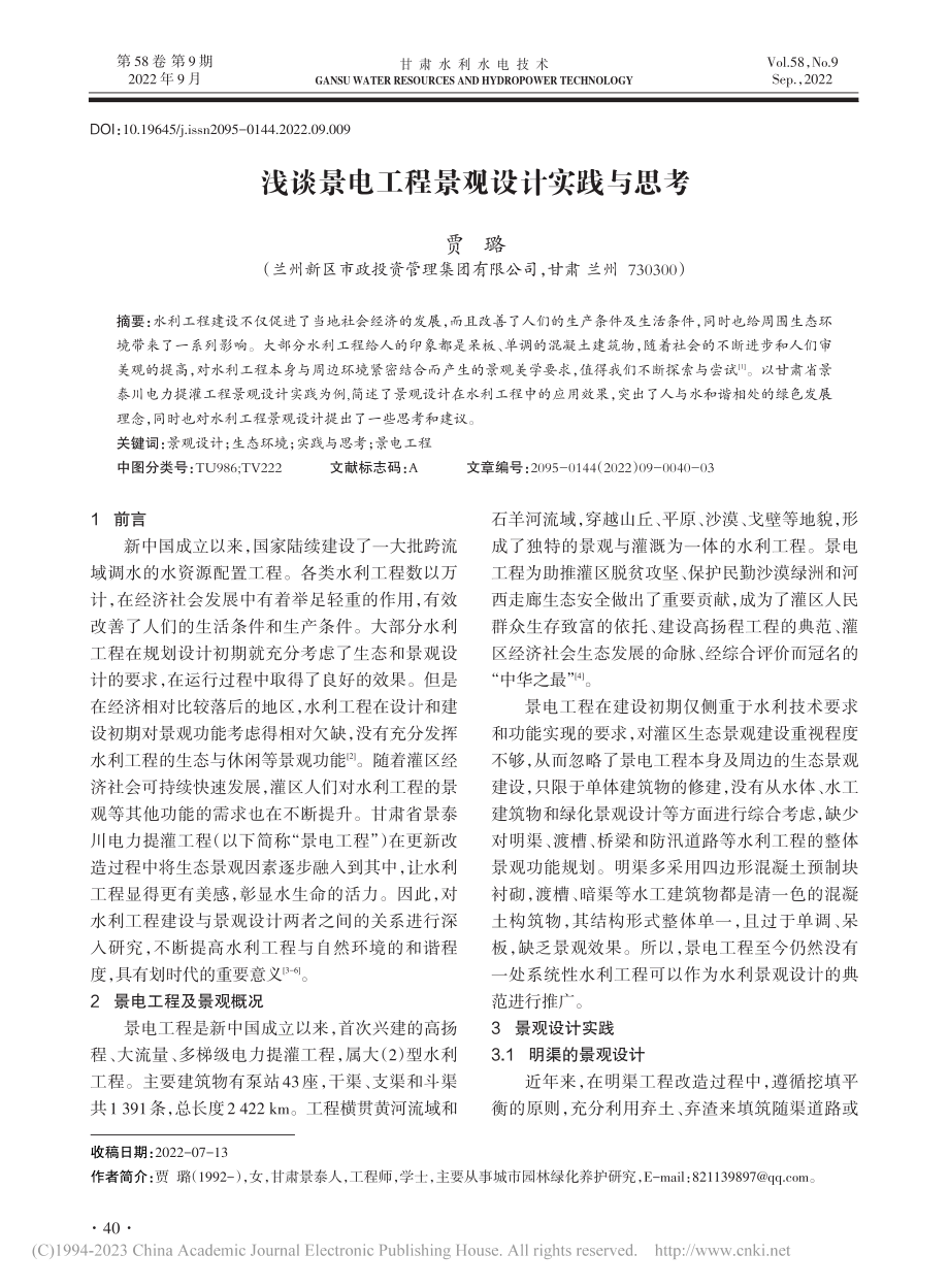 浅谈景电工程景观设计实践与思考_贾璐.pdf_第1页