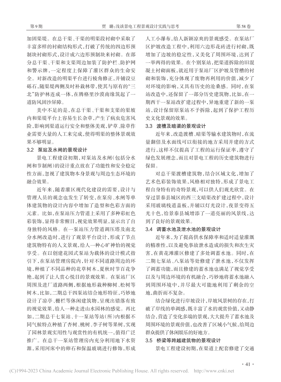 浅谈景电工程景观设计实践与思考_贾璐.pdf_第2页