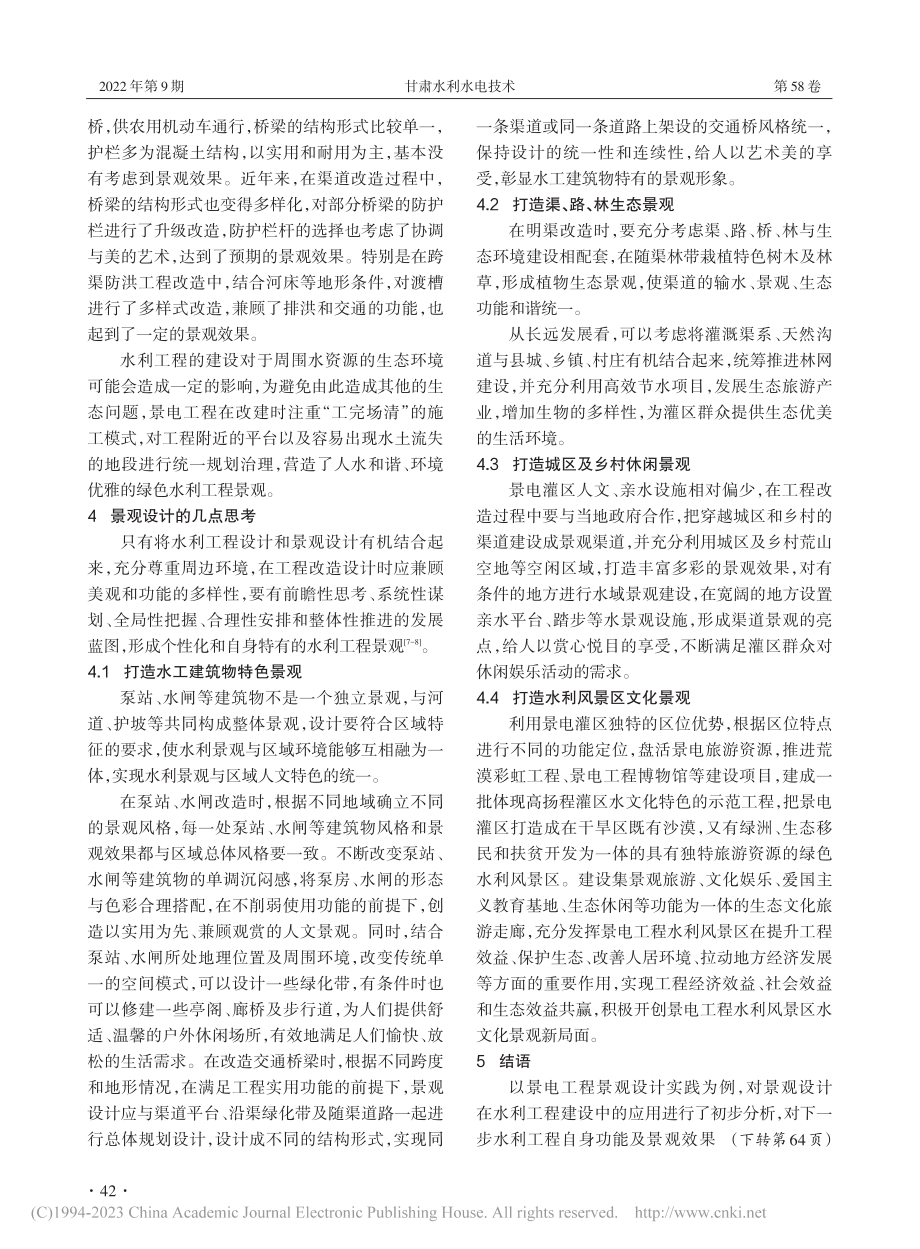 浅谈景电工程景观设计实践与思考_贾璐.pdf_第3页