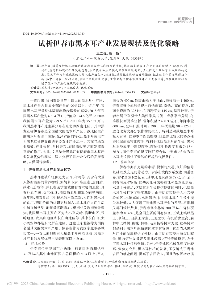 试析伊春市黑木耳产业发展现状及优化策略_王立强.pdf_第1页