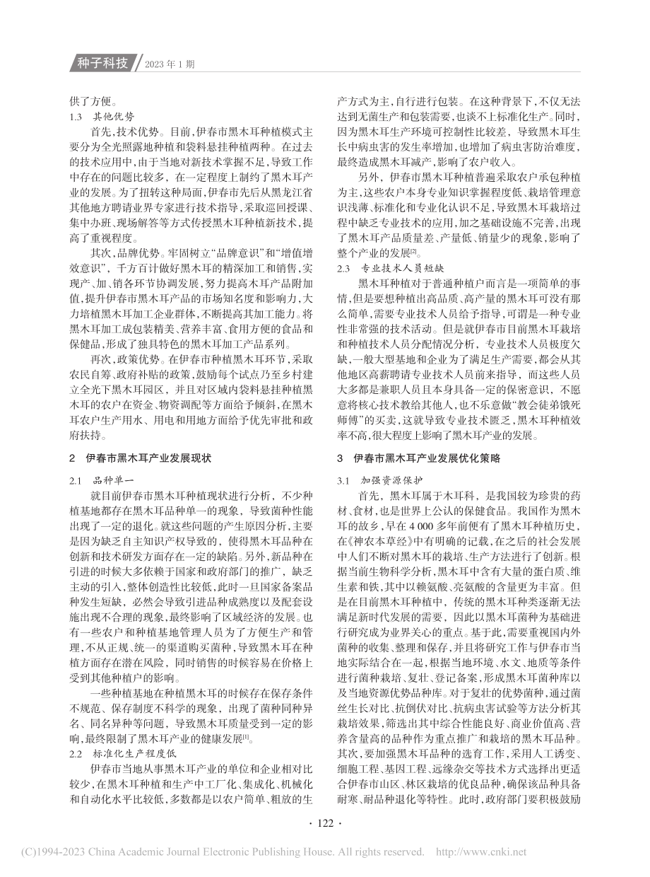 试析伊春市黑木耳产业发展现状及优化策略_王立强.pdf_第2页