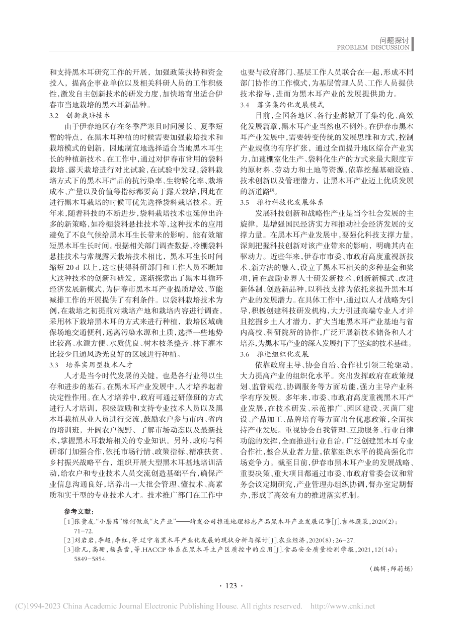 试析伊春市黑木耳产业发展现状及优化策略_王立强.pdf_第3页