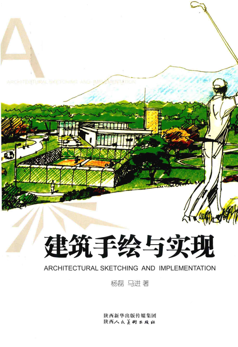 建筑手绘与实现_杨磊马进著.pdf_第1页