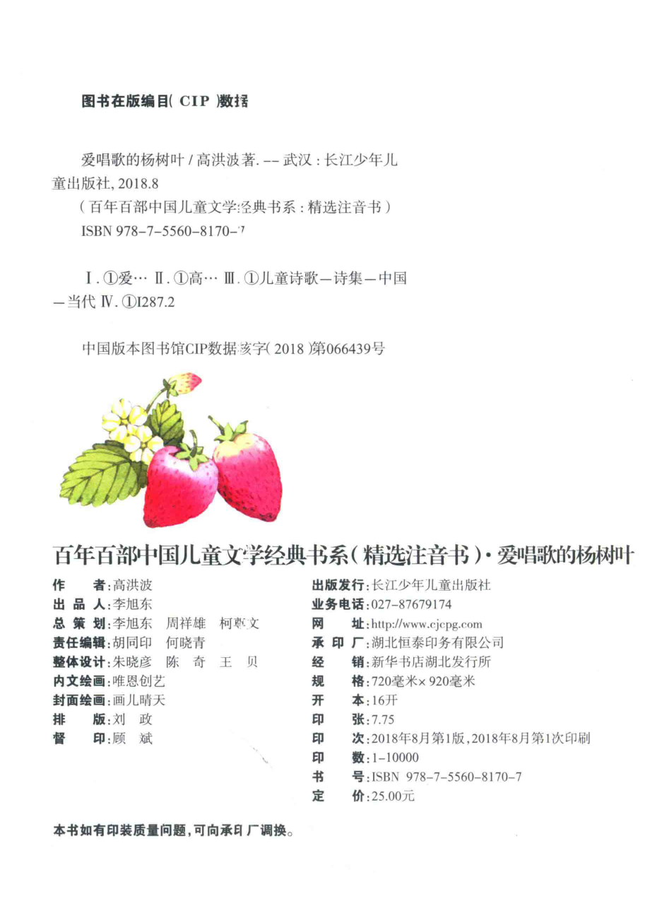 百年百部中国儿童文学经典书系爱唱歌的杨树叶_高洪波著.pdf_第3页