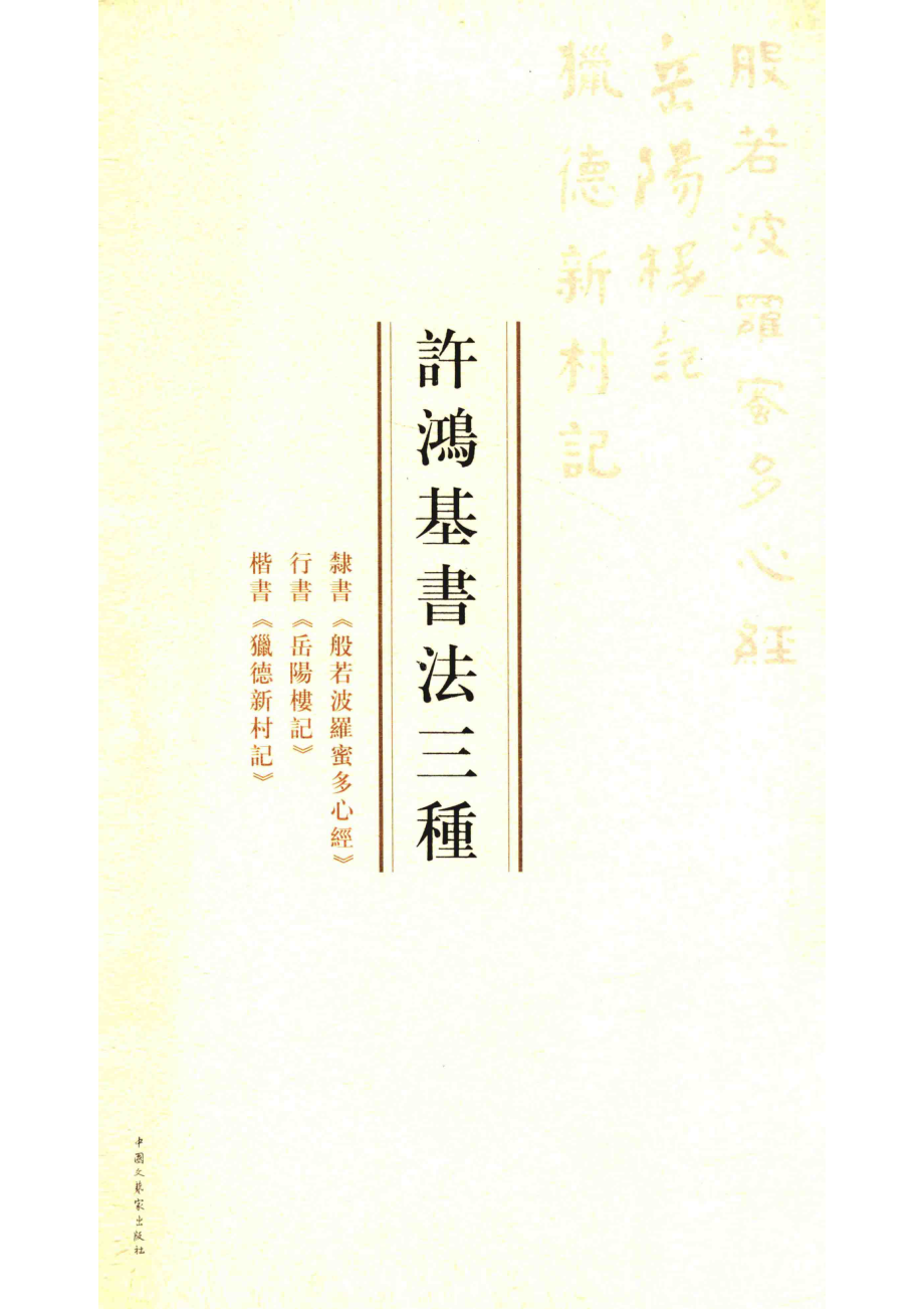 许鸿基书法三种_许鸿基主编；陈凯副主编.pdf_第1页