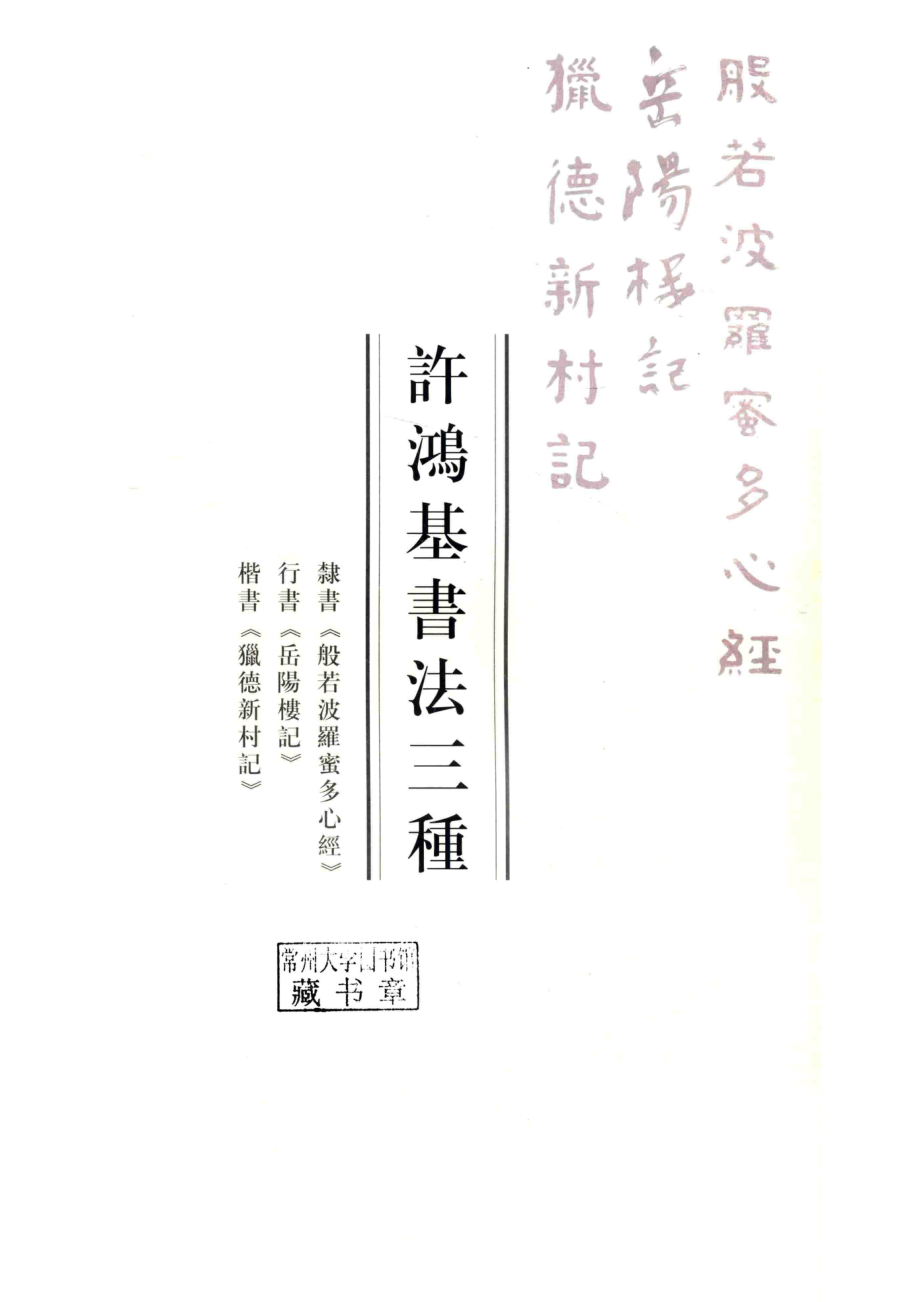 许鸿基书法三种_许鸿基主编；陈凯副主编.pdf_第2页