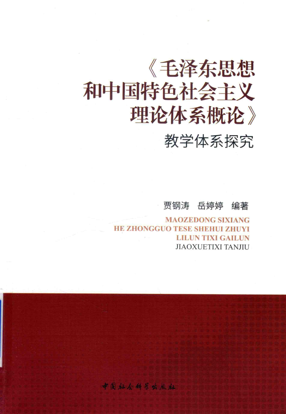 《毛泽东思想和中国特色社会主义理论体系概论》教学体系探究_贾钢涛岳婷婷编著.pdf_第1页