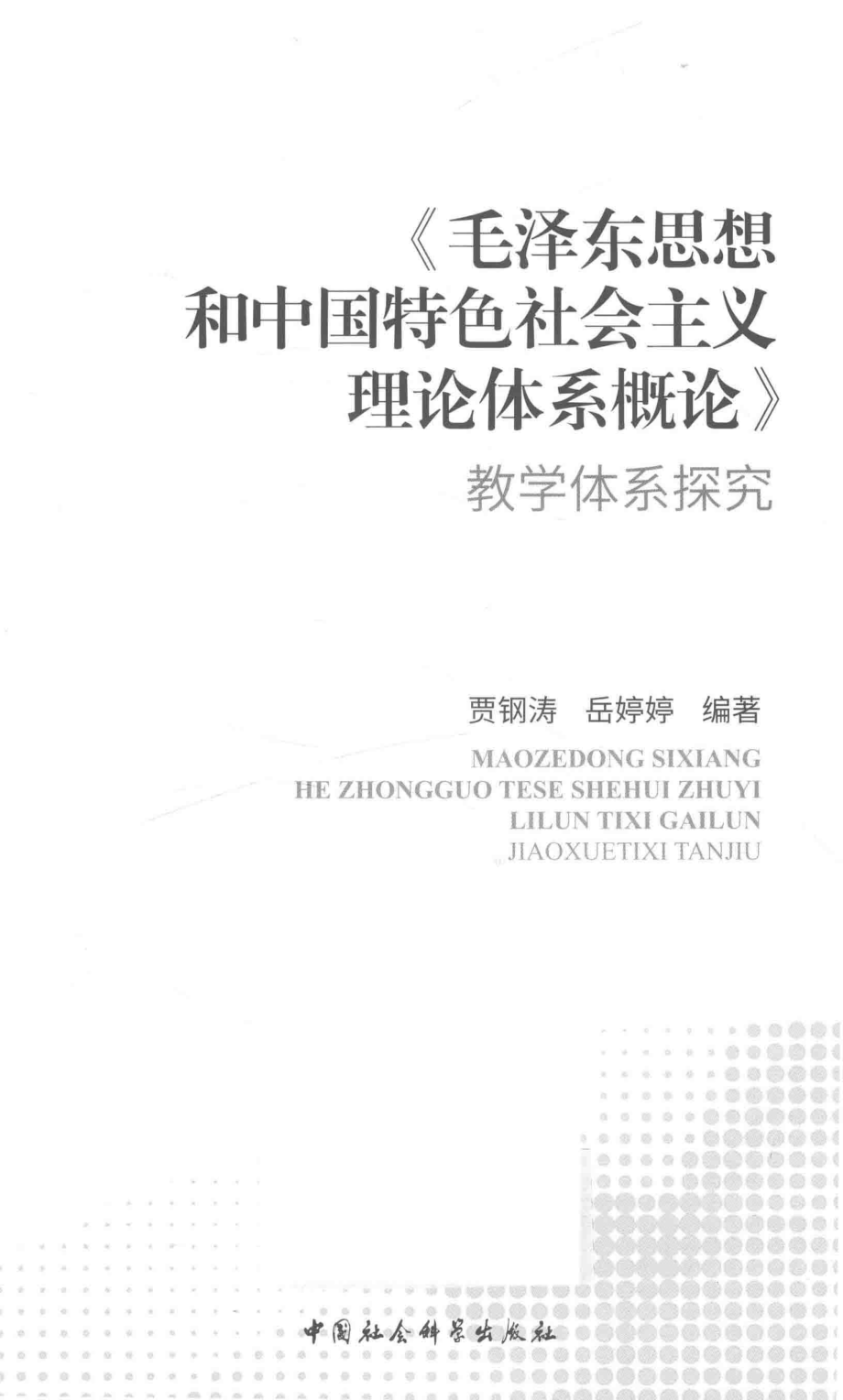 《毛泽东思想和中国特色社会主义理论体系概论》教学体系探究_贾钢涛岳婷婷编著.pdf_第2页