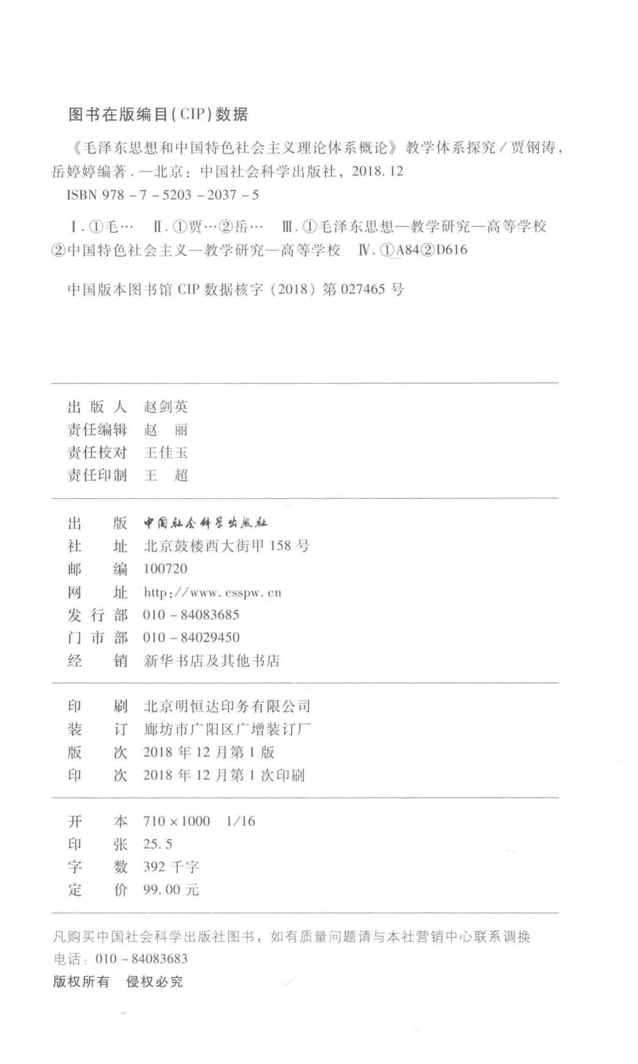 《毛泽东思想和中国特色社会主义理论体系概论》教学体系探究_贾钢涛岳婷婷编著.pdf_第3页