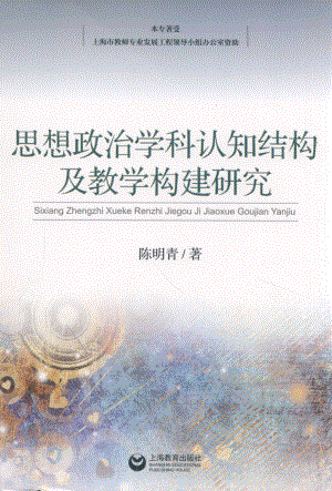 思想政治学科认知结构及教学构建研究_陈明青著.pdf