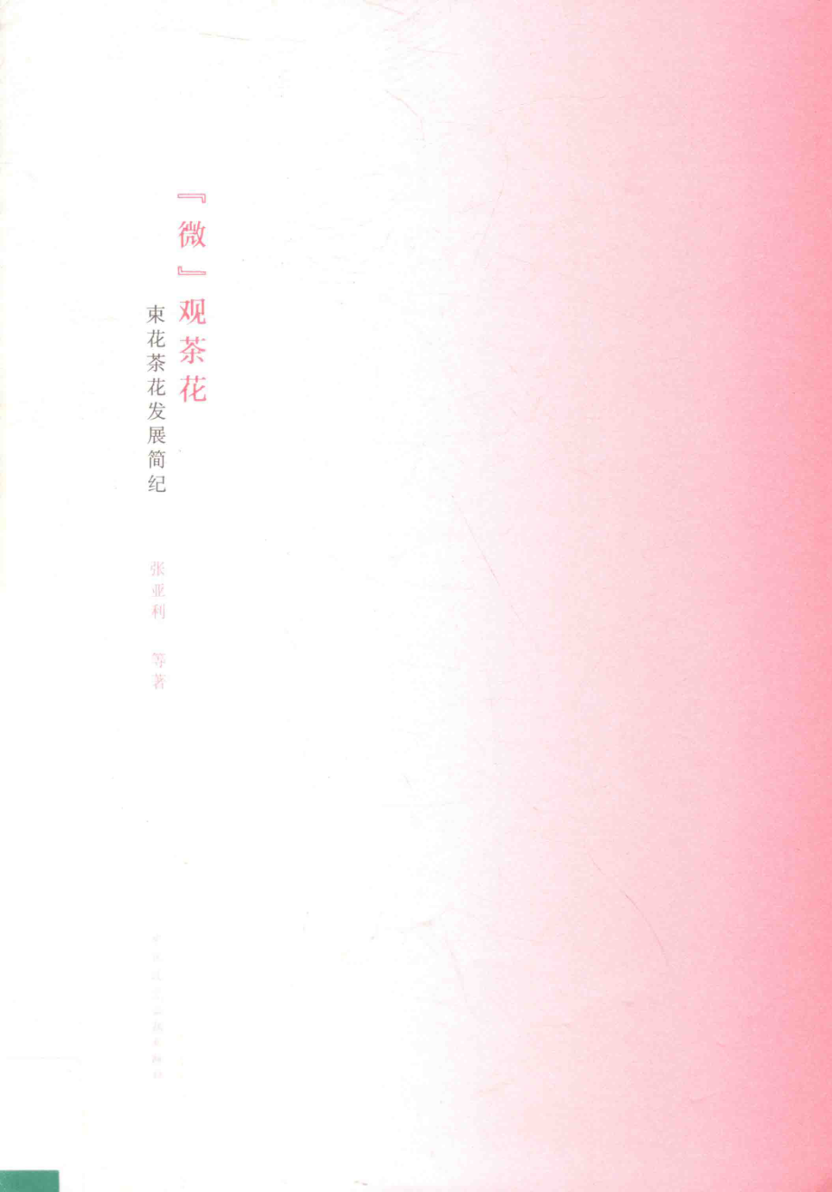 “微”观茶花束花茶花发展简纪_张亚利等著.pdf_第1页