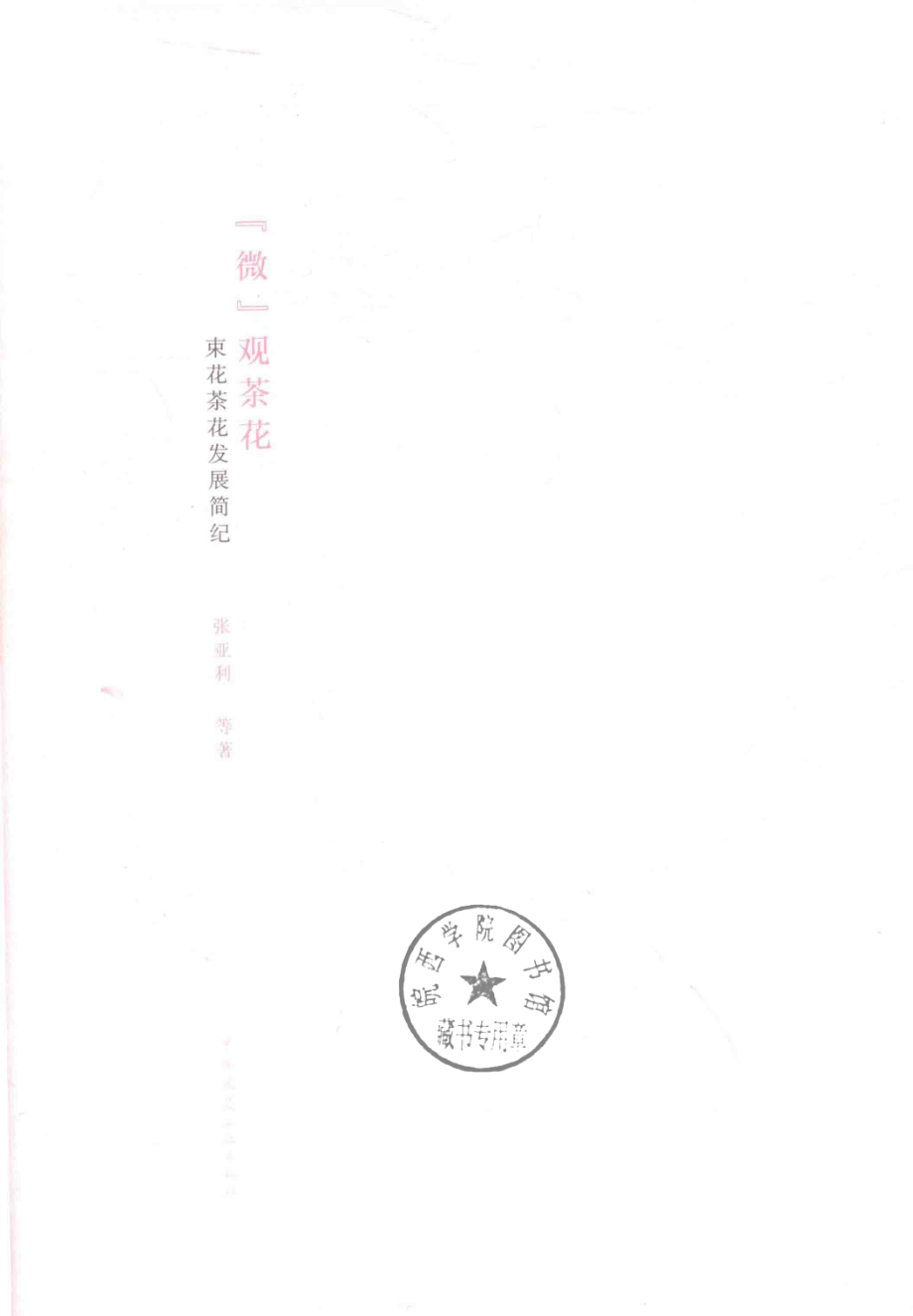 “微”观茶花束花茶花发展简纪_张亚利等著.pdf_第2页