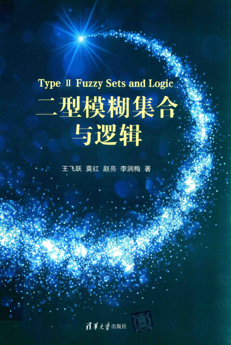 二型模糊集合与逻辑_王飞跃莫红赵亮李润梅著.pdf_第1页