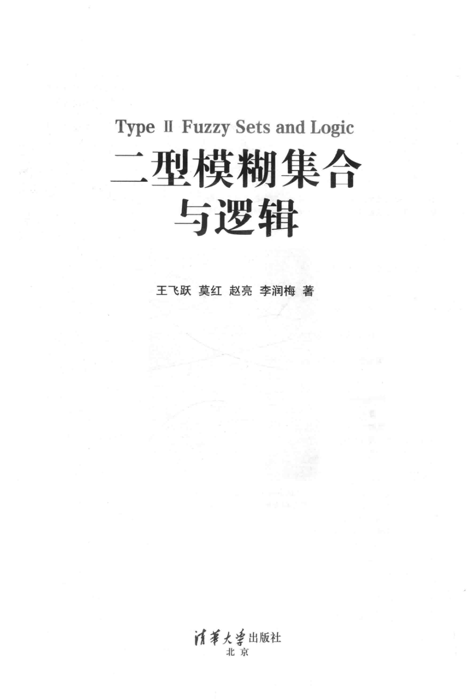 二型模糊集合与逻辑_王飞跃莫红赵亮李润梅著.pdf_第2页