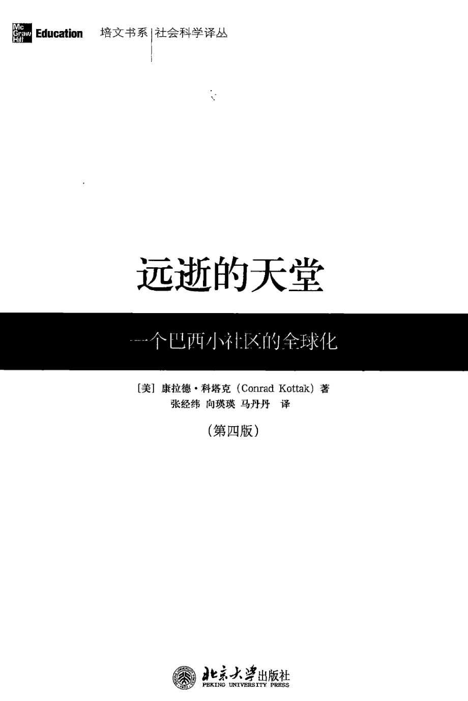 远逝的天堂：一个巴西小社区的全球化（美）康拉德·科塔克.pdf_第3页