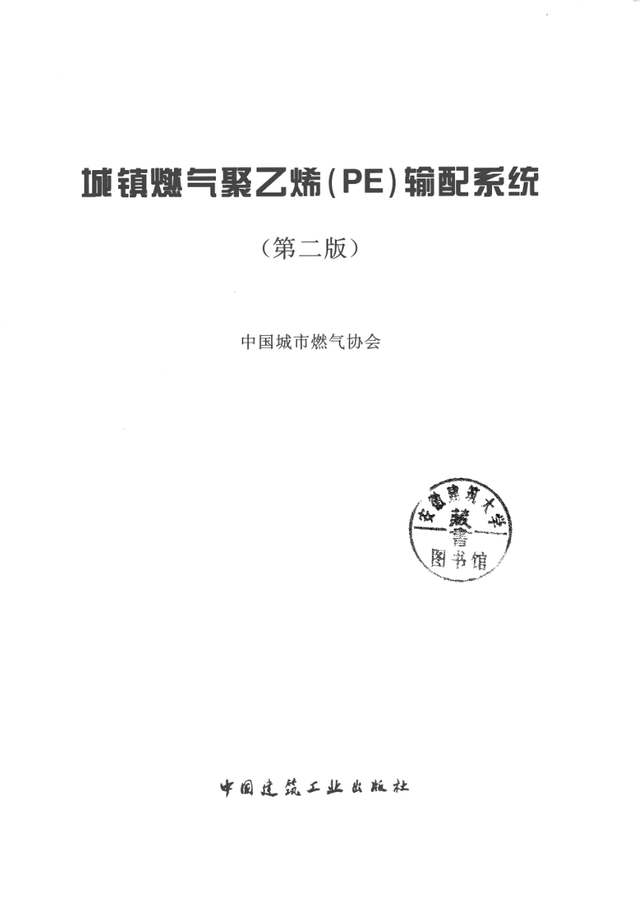 城镇燃气聚乙烯（PE）输配系统_中国城市燃气协会编；马长城李长缨主编；孙铁桩梁志刚副主编.pdf_第2页