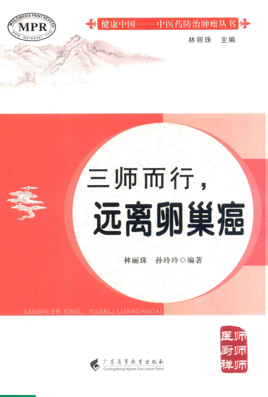 三师而行远离卵巢癌_林丽珠孙玲玲编著.pdf_第1页