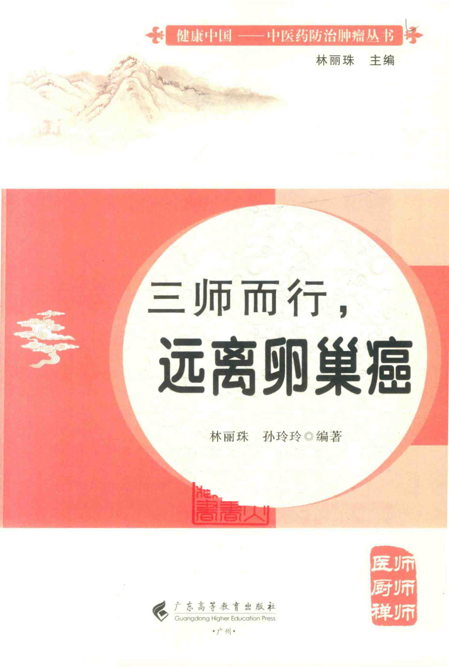 三师而行远离卵巢癌_林丽珠孙玲玲编著.pdf_第2页