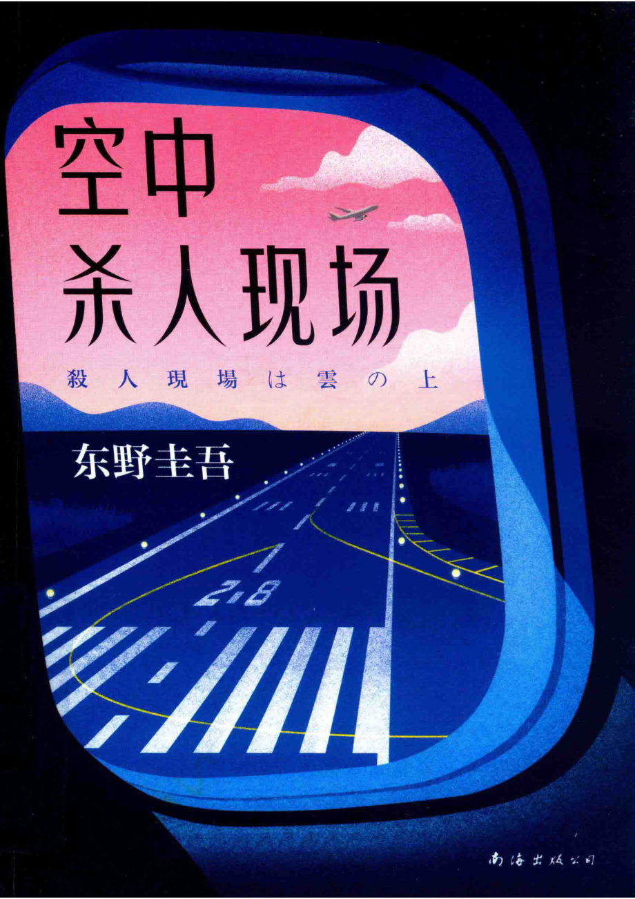 空中杀人现场_（日）东野圭吾杨婉蘅著.pdf_第1页