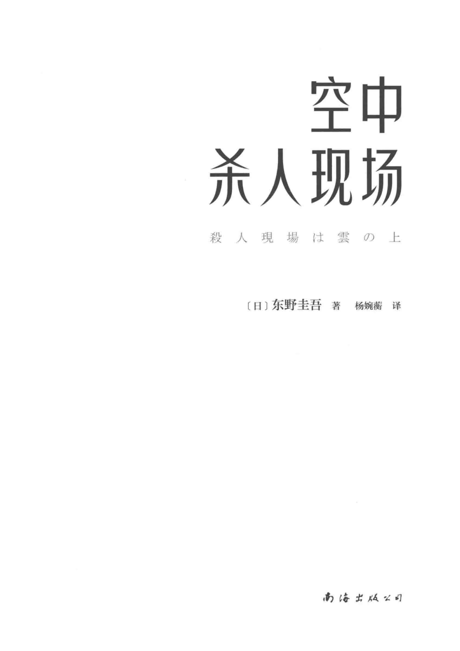 空中杀人现场_（日）东野圭吾杨婉蘅著.pdf_第2页