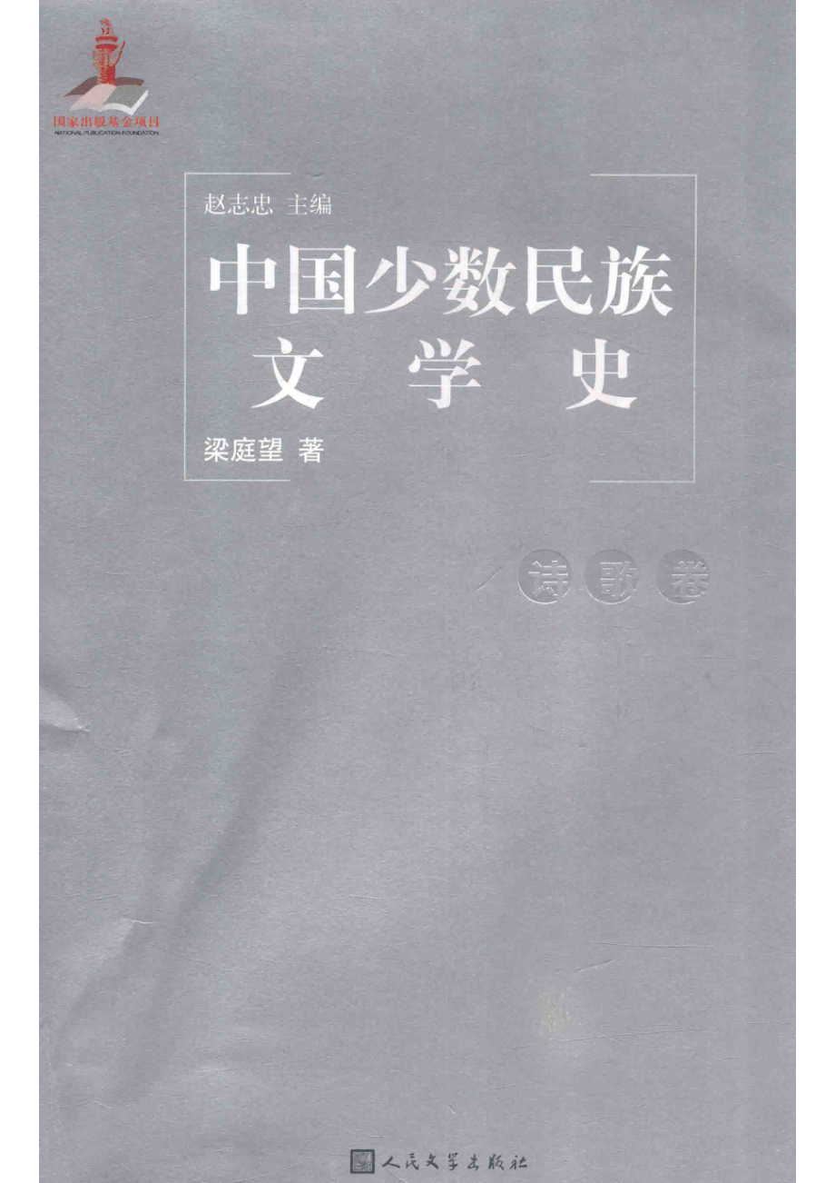 中国少数民族文学史诗歌卷_赵志忠主编；梁庭望著.pdf_第1页