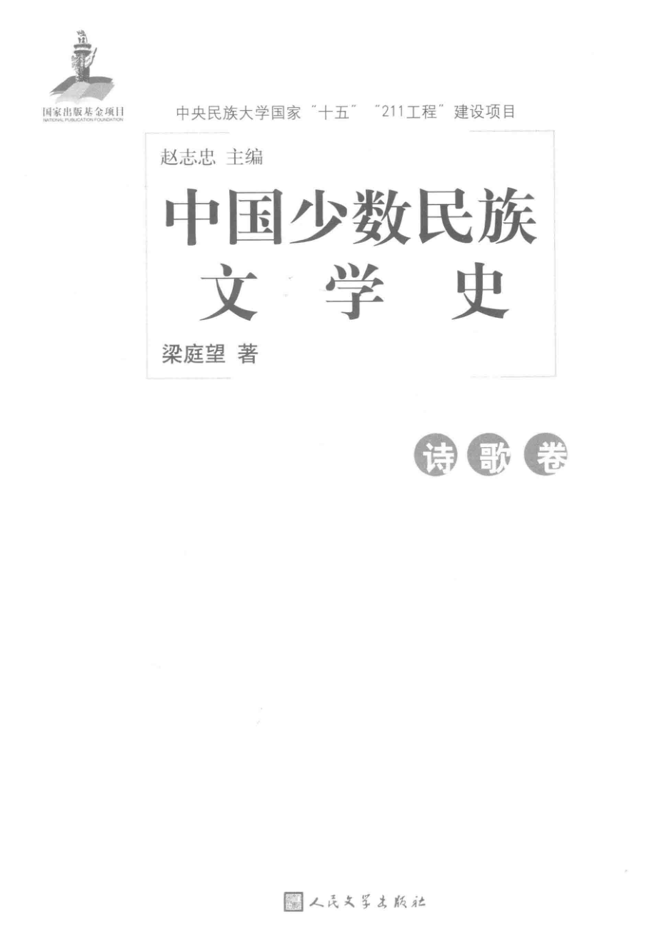 中国少数民族文学史诗歌卷_赵志忠主编；梁庭望著.pdf_第2页