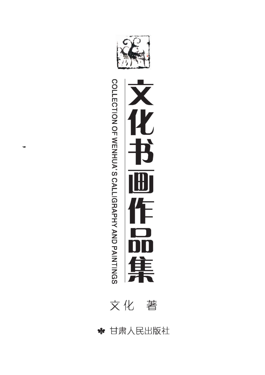 文化书画作品集_文化著.pdf_第2页