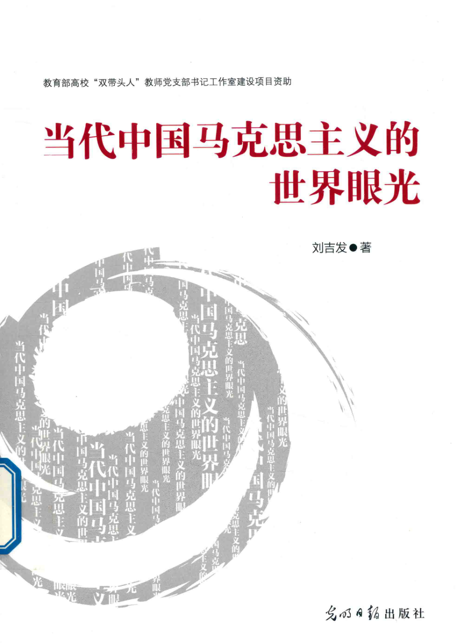 当代中国马克思主义的世界眼光_刘吉发著.pdf_第1页