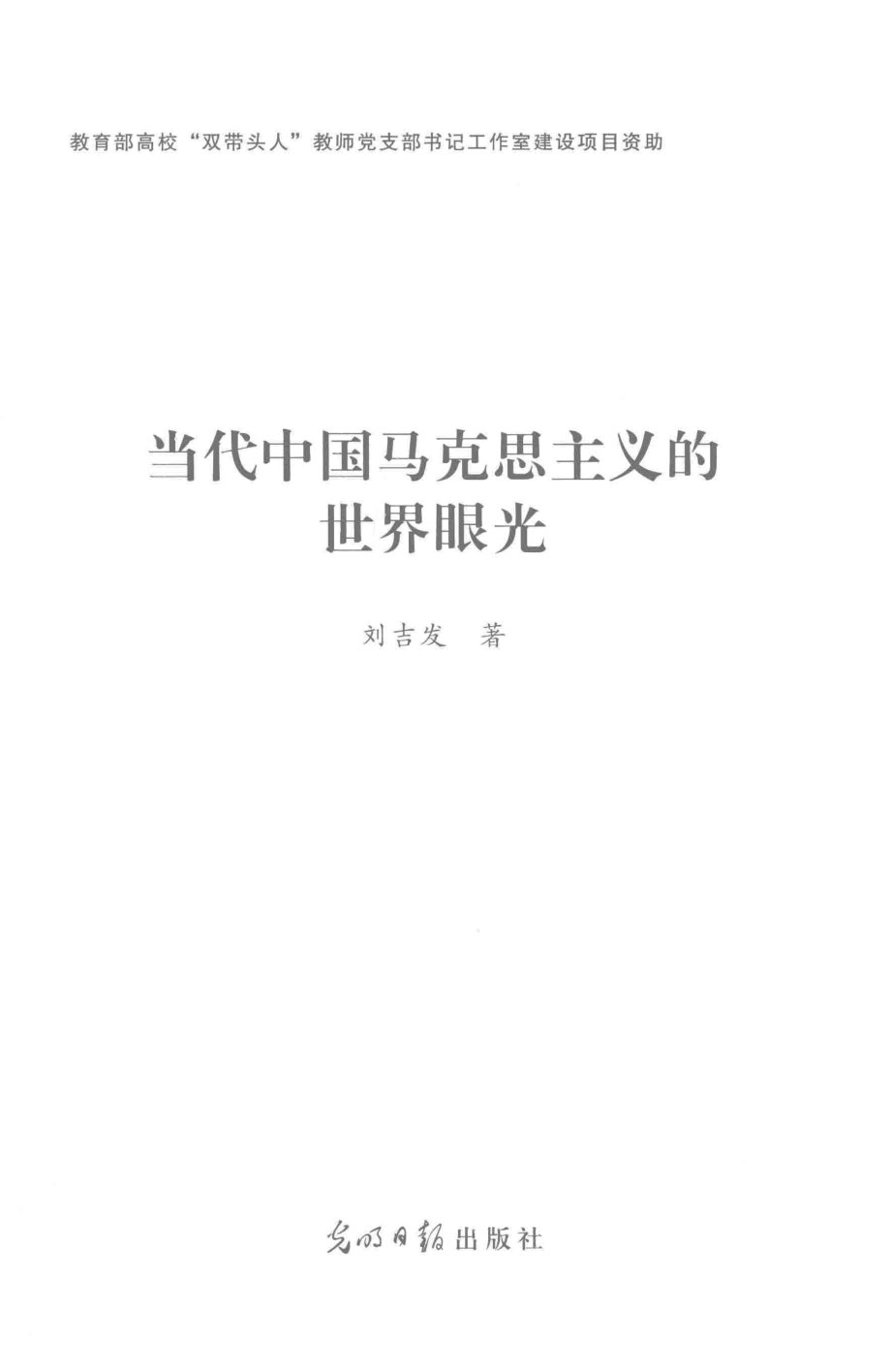 当代中国马克思主义的世界眼光_刘吉发著.pdf_第2页