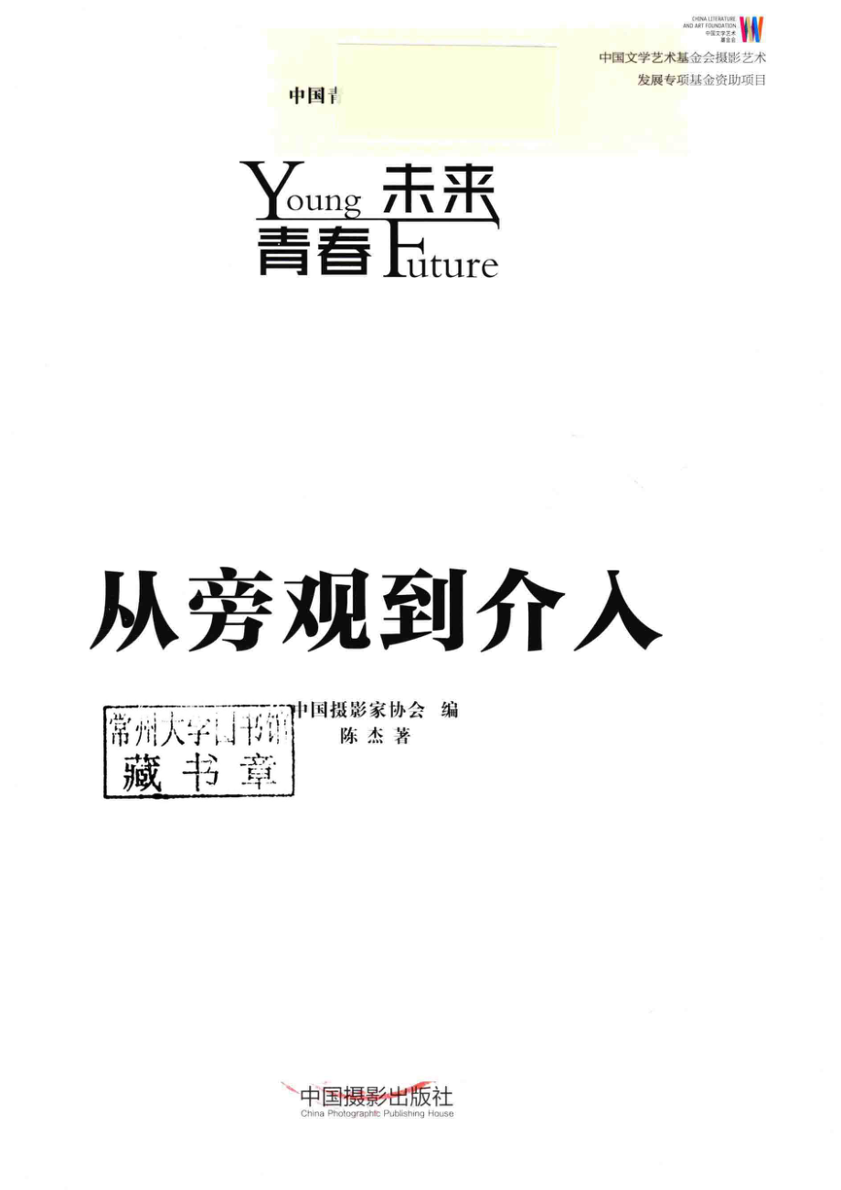 青春·未来中国青年摄影师丛书从旁观到介入_陈杰著；中国摄影家协会编.pdf_第2页