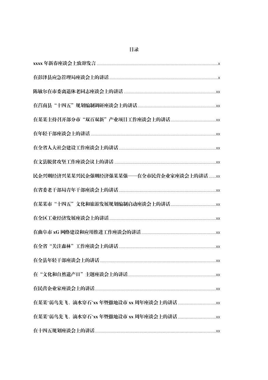 文汇1292—近3年座谈会讲话汇编100篇44万字.docx_第1页