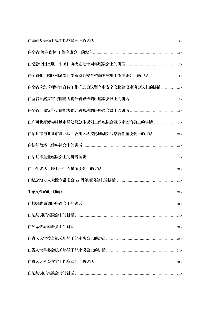 文汇1292—近3年座谈会讲话汇编100篇44万字.docx_第2页