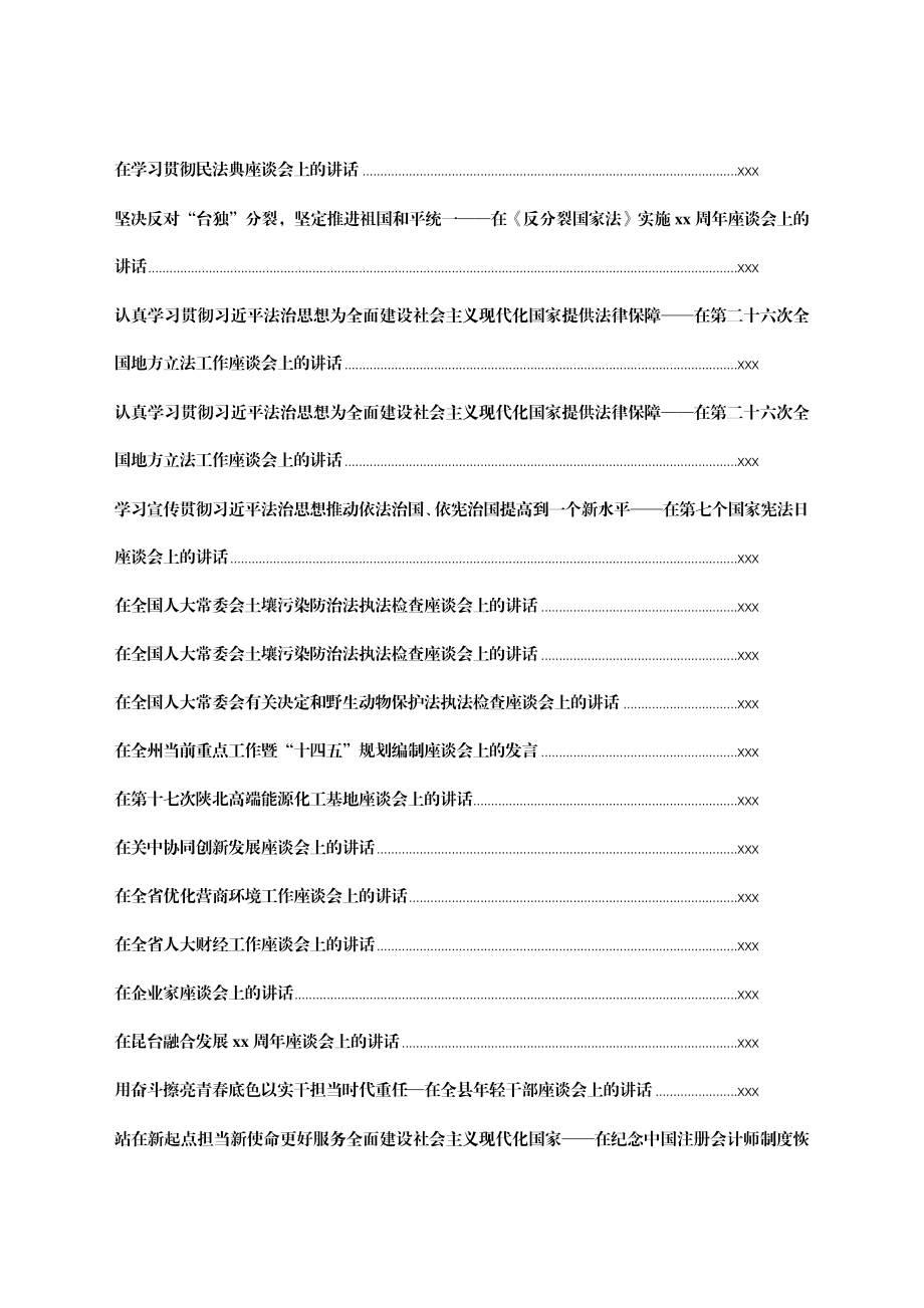 文汇1292—近3年座谈会讲话汇编100篇44万字.docx_第3页