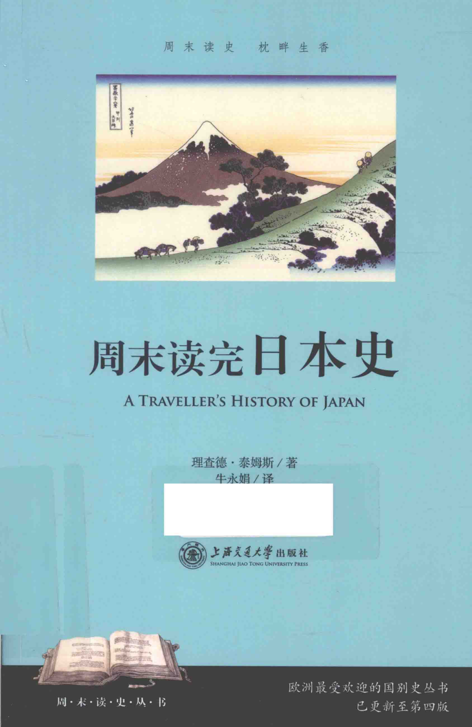 周末读完日本史_（英）泰姆斯著；牛永娟译.pdf_第1页