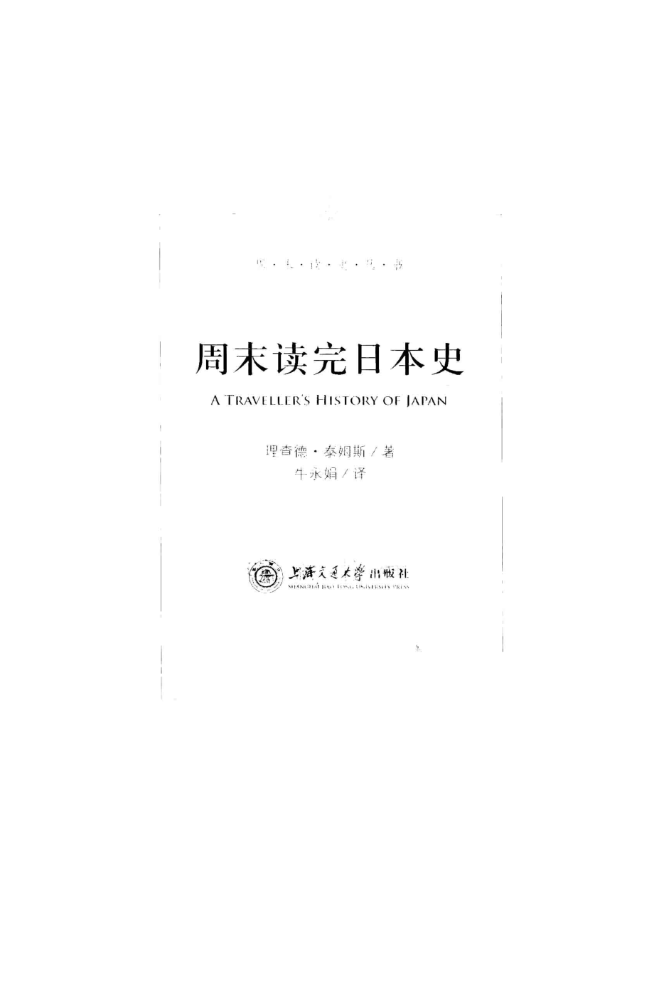 周末读完日本史_（英）泰姆斯著；牛永娟译.pdf_第2页