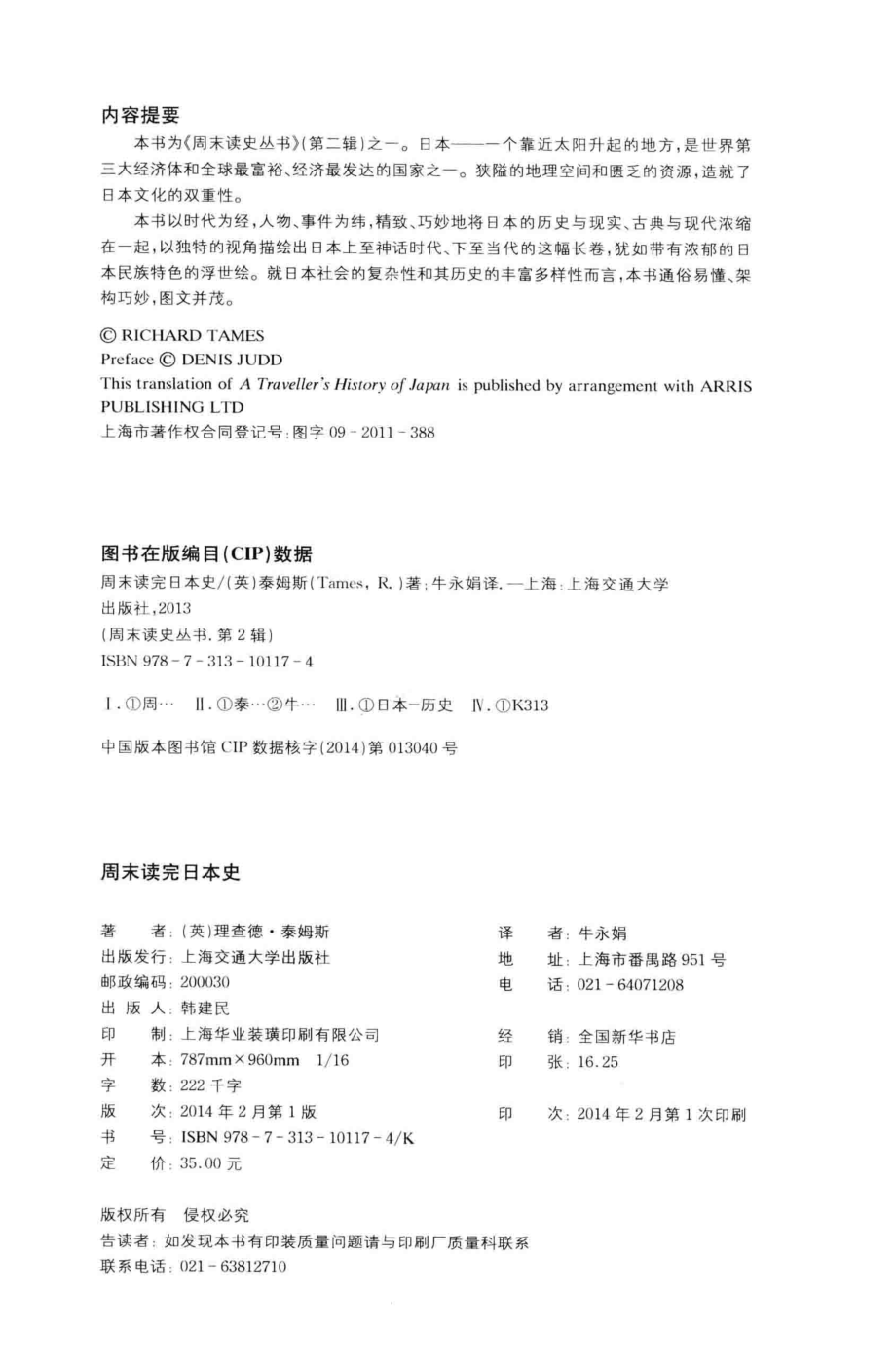 周末读完日本史_（英）泰姆斯著；牛永娟译.pdf_第3页