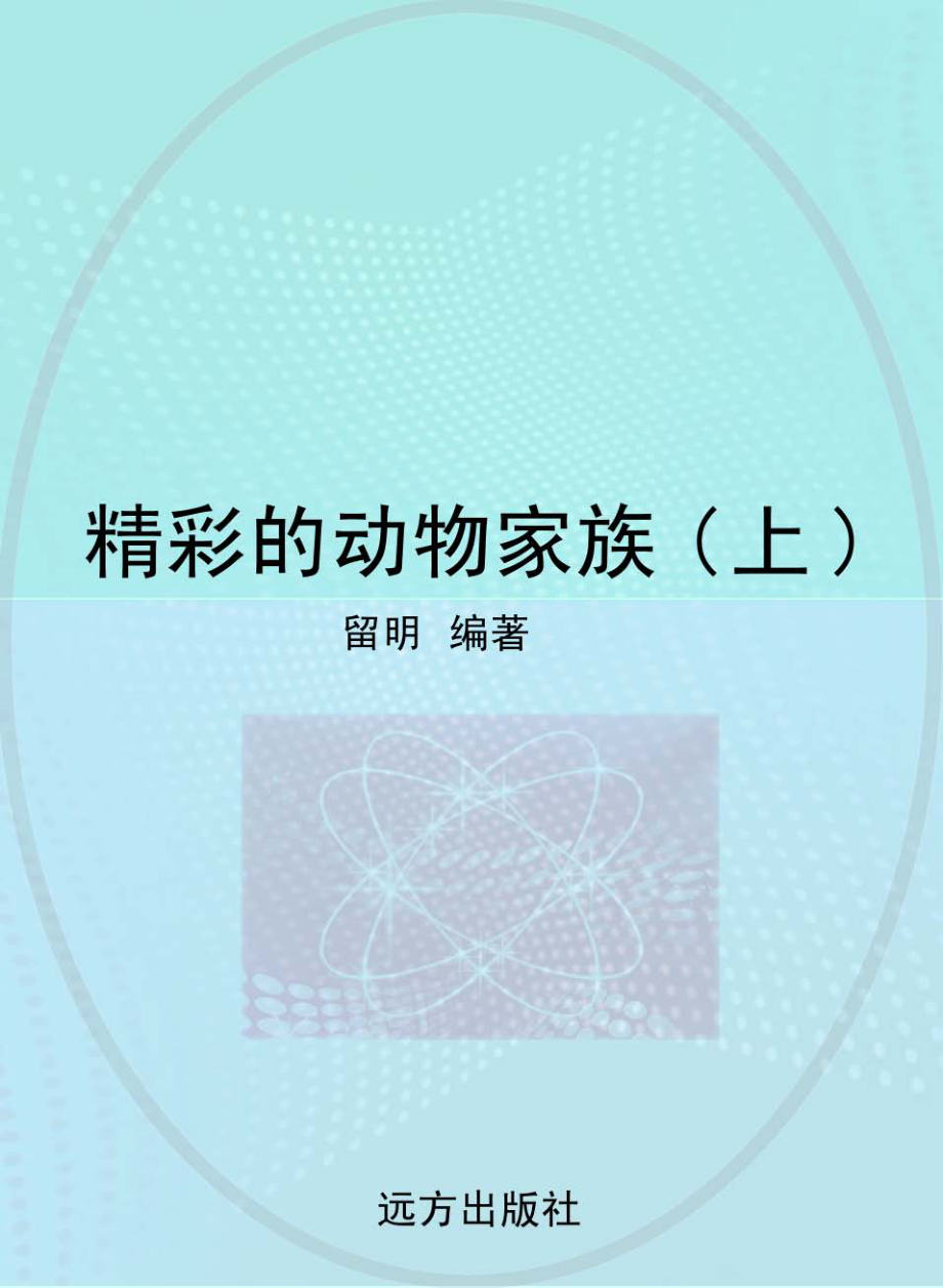 精彩的动物家族上_留明编著.pdf_第1页