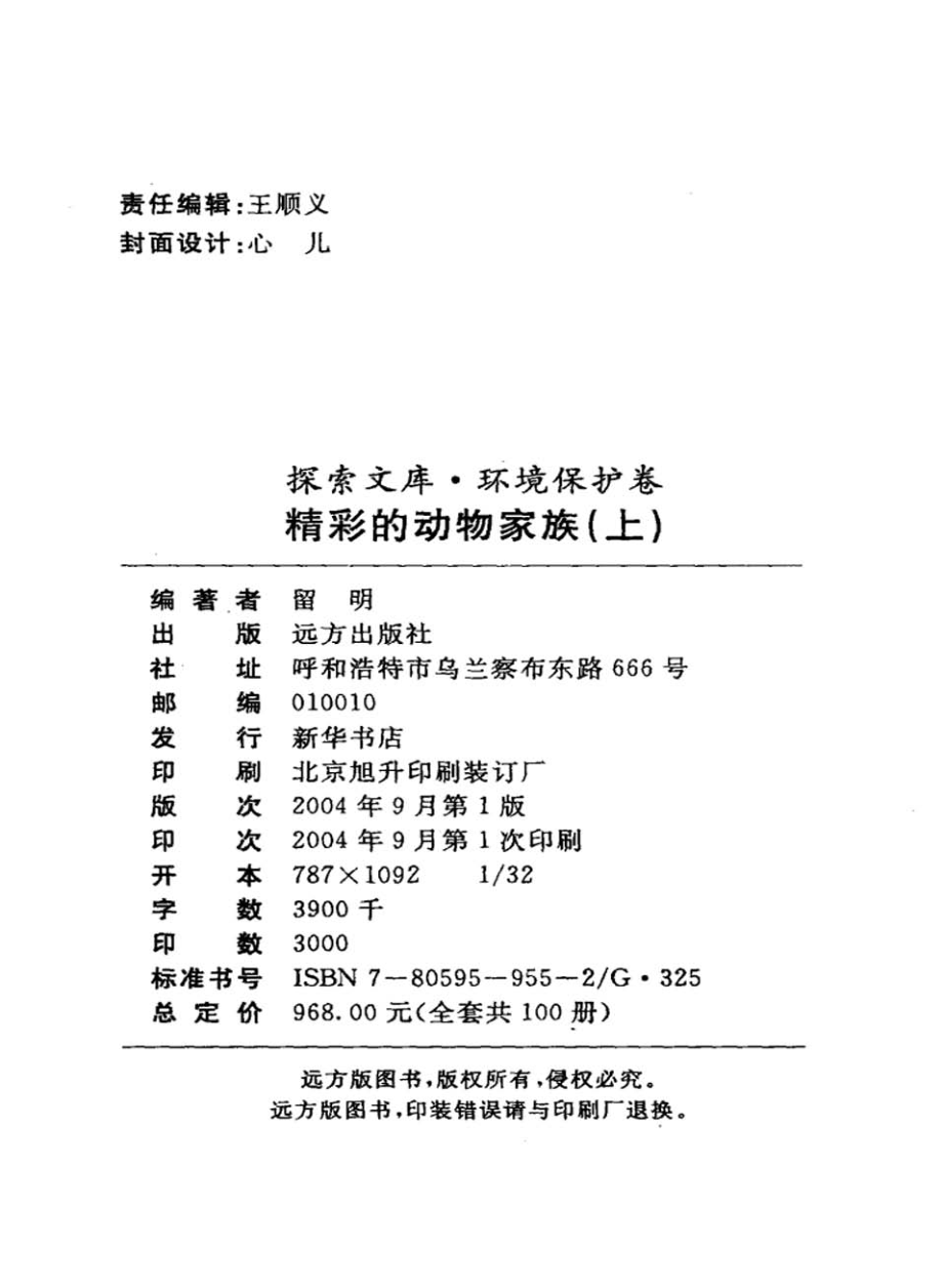 精彩的动物家族上_留明编著.pdf_第2页