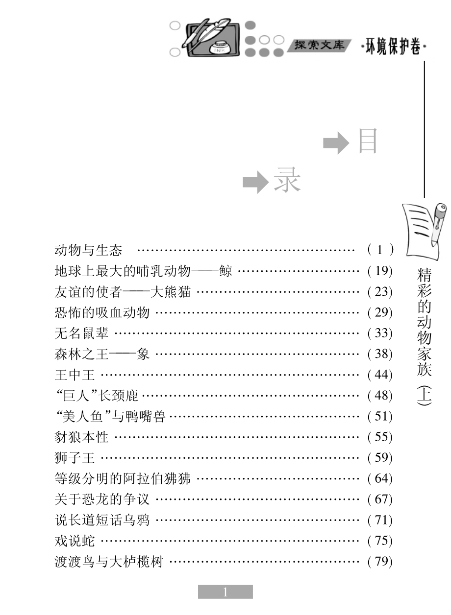 精彩的动物家族上_留明编著.pdf_第3页