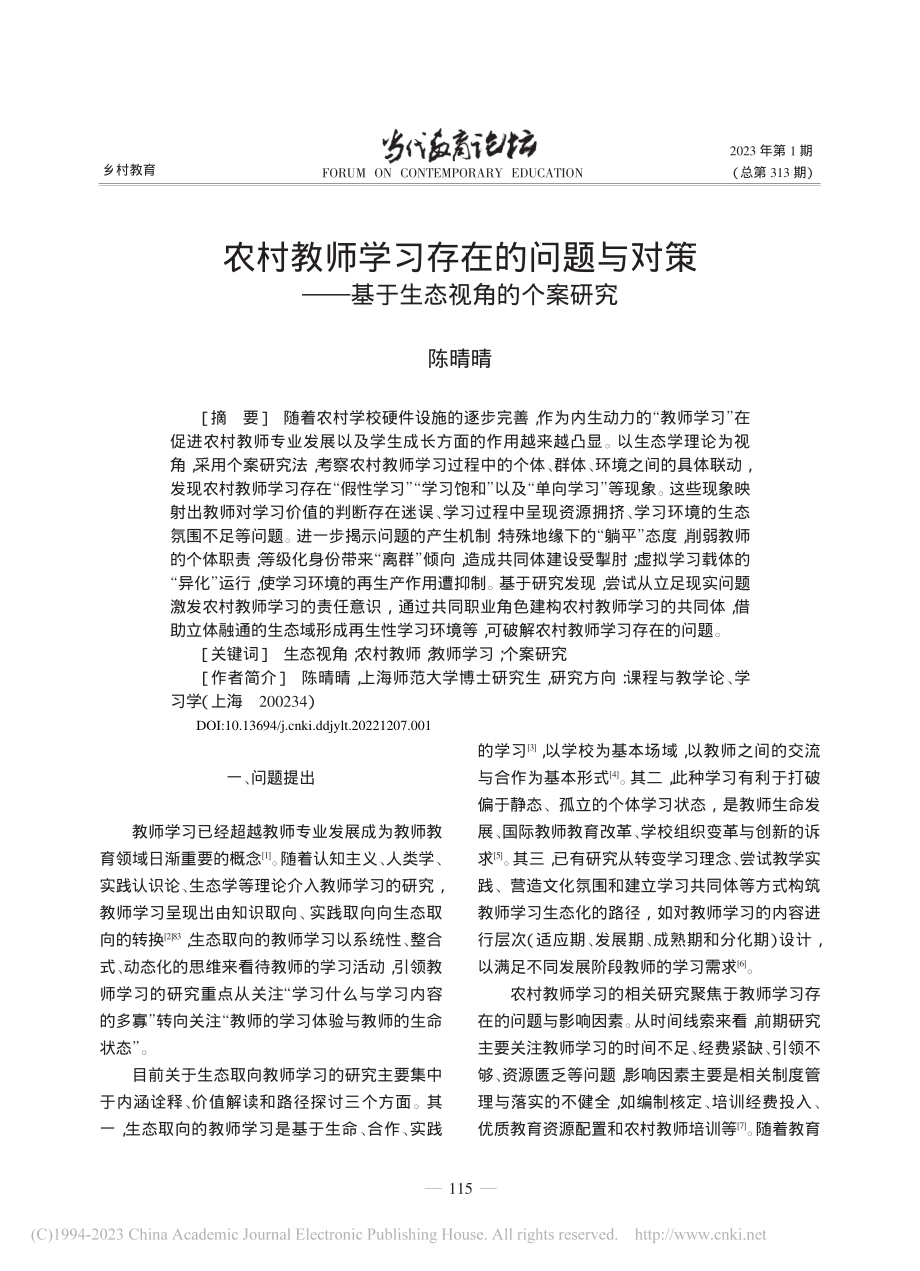 农村教师学习存在的问题与对...——基于生态视角的个案研究_陈晴晴.pdf_第1页