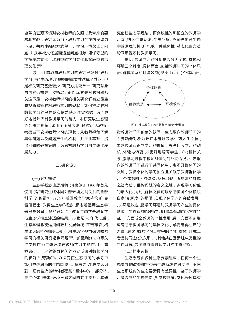 农村教师学习存在的问题与对...——基于生态视角的个案研究_陈晴晴.pdf_第2页