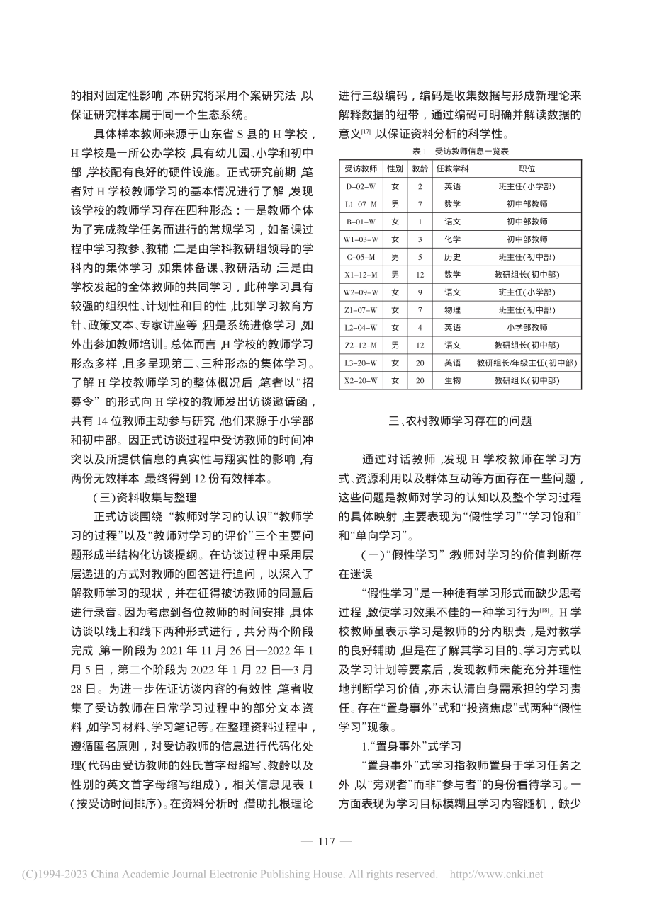 农村教师学习存在的问题与对...——基于生态视角的个案研究_陈晴晴.pdf_第3页