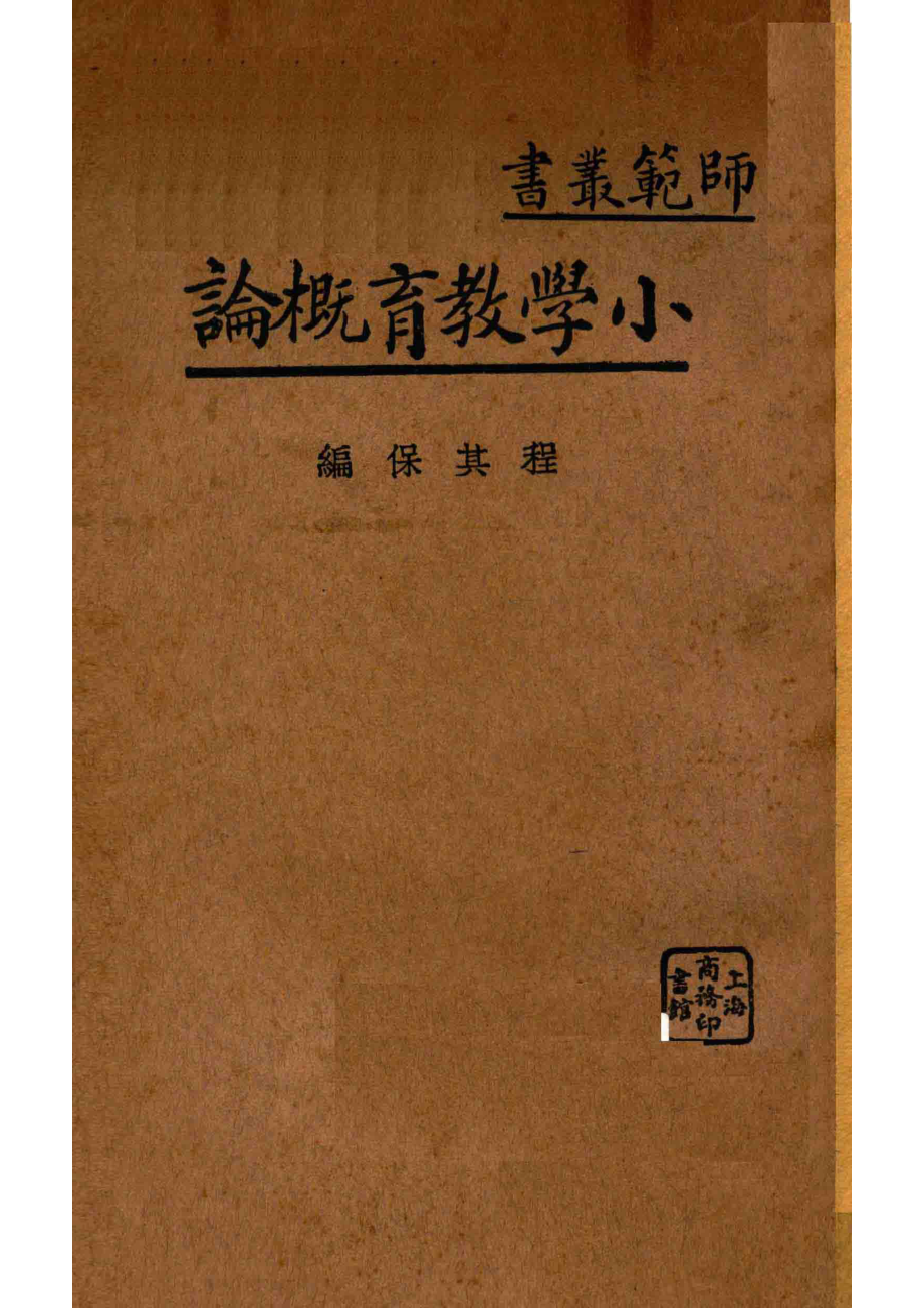 小学教育概论_程其保编.pdf_第1页