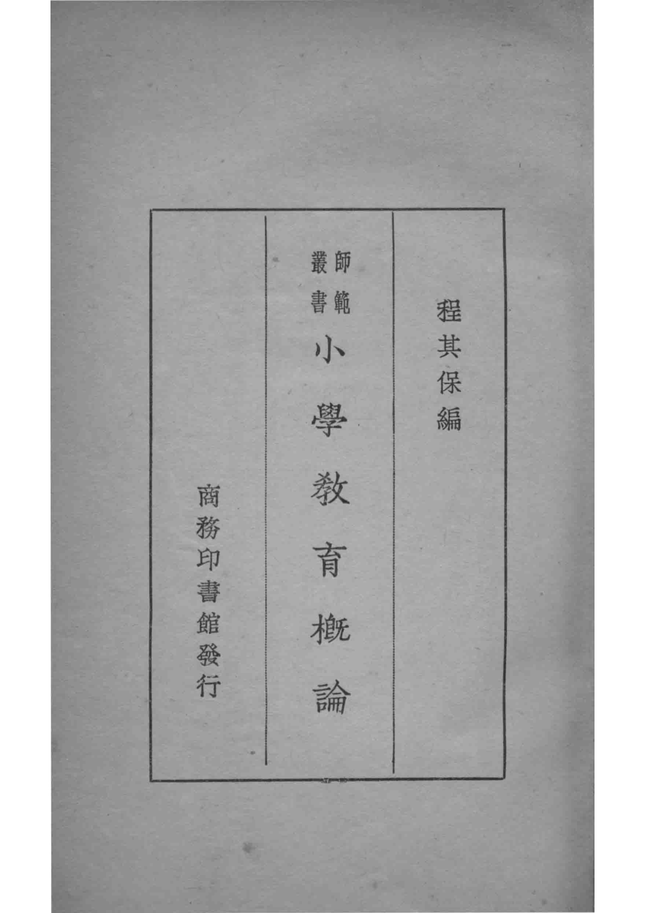 小学教育概论_程其保编.pdf_第2页