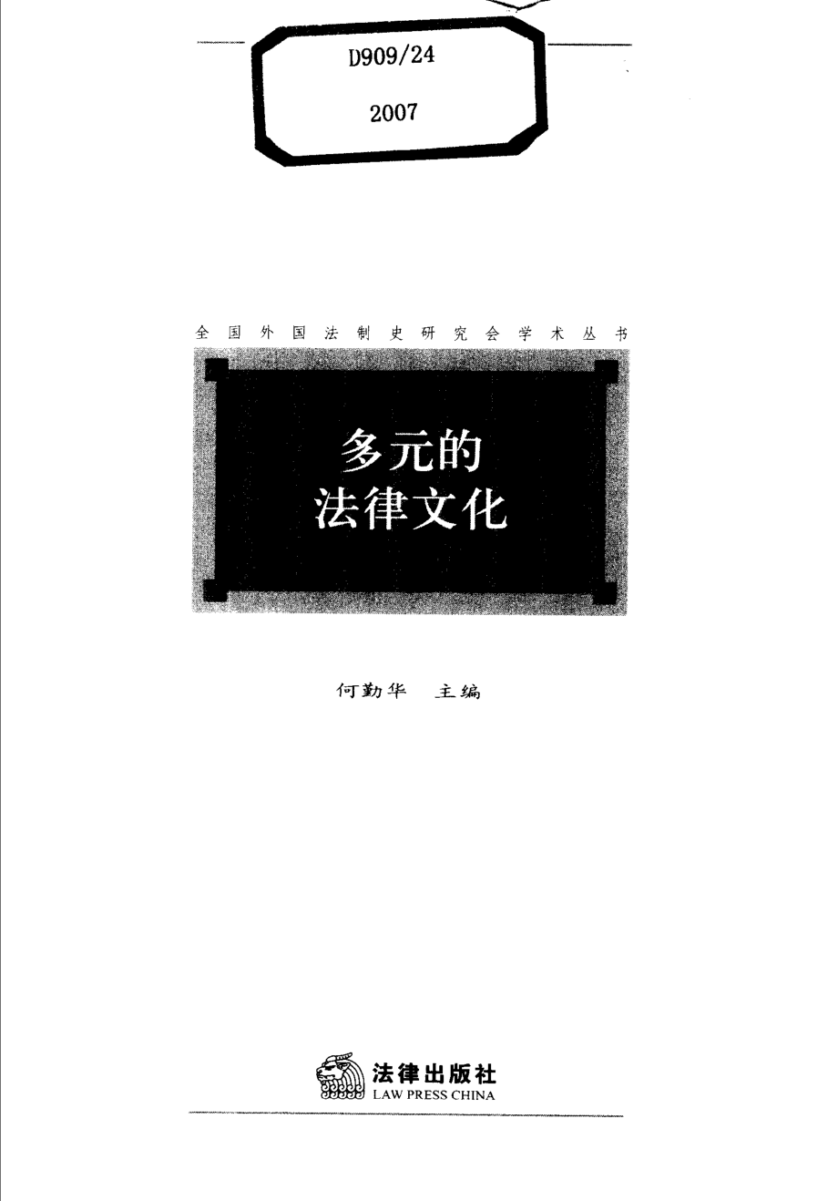 多元的法律文化_何勤华主编.pdf_第2页