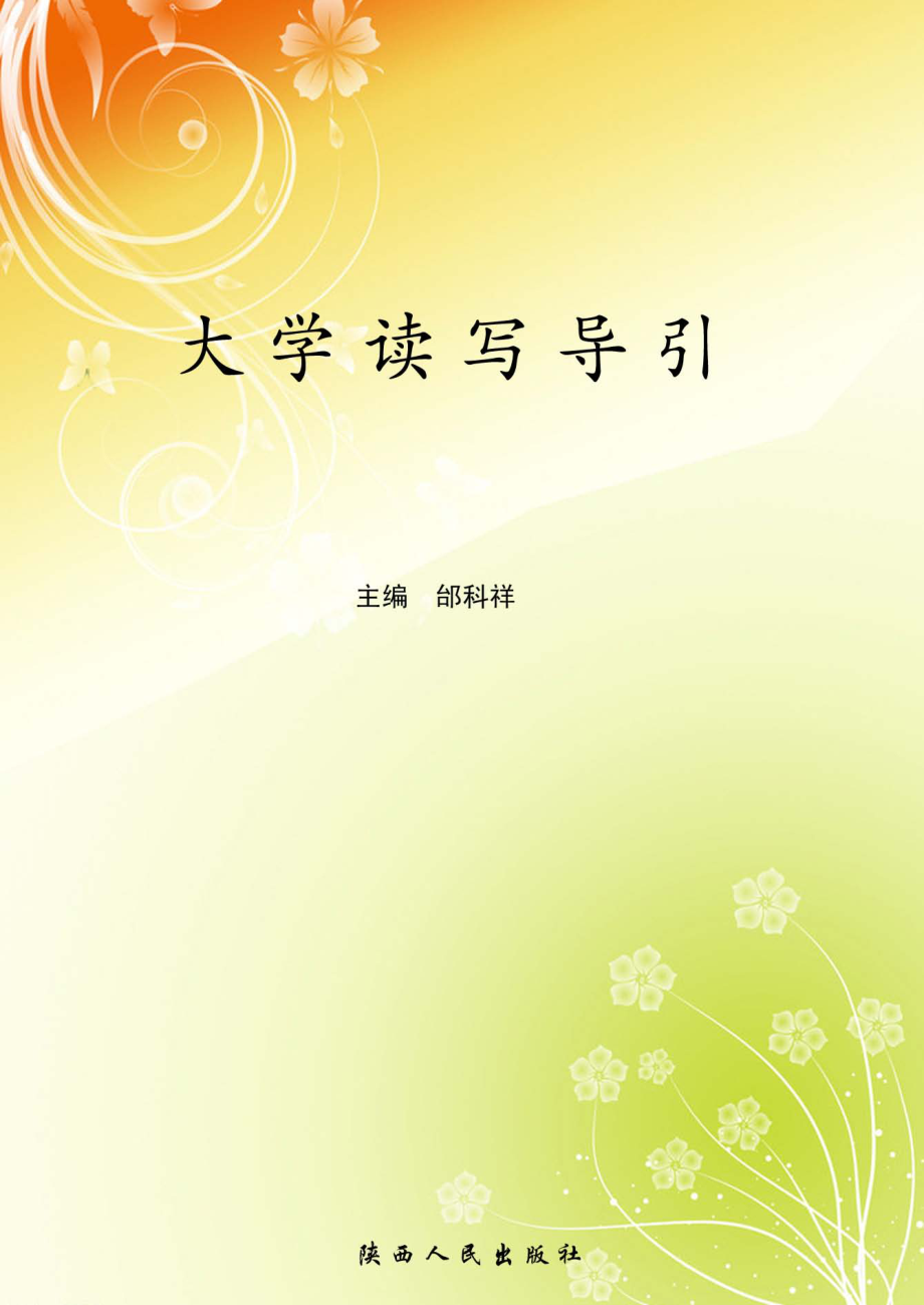 大学读写导引_邰科祥主编.pdf_第1页