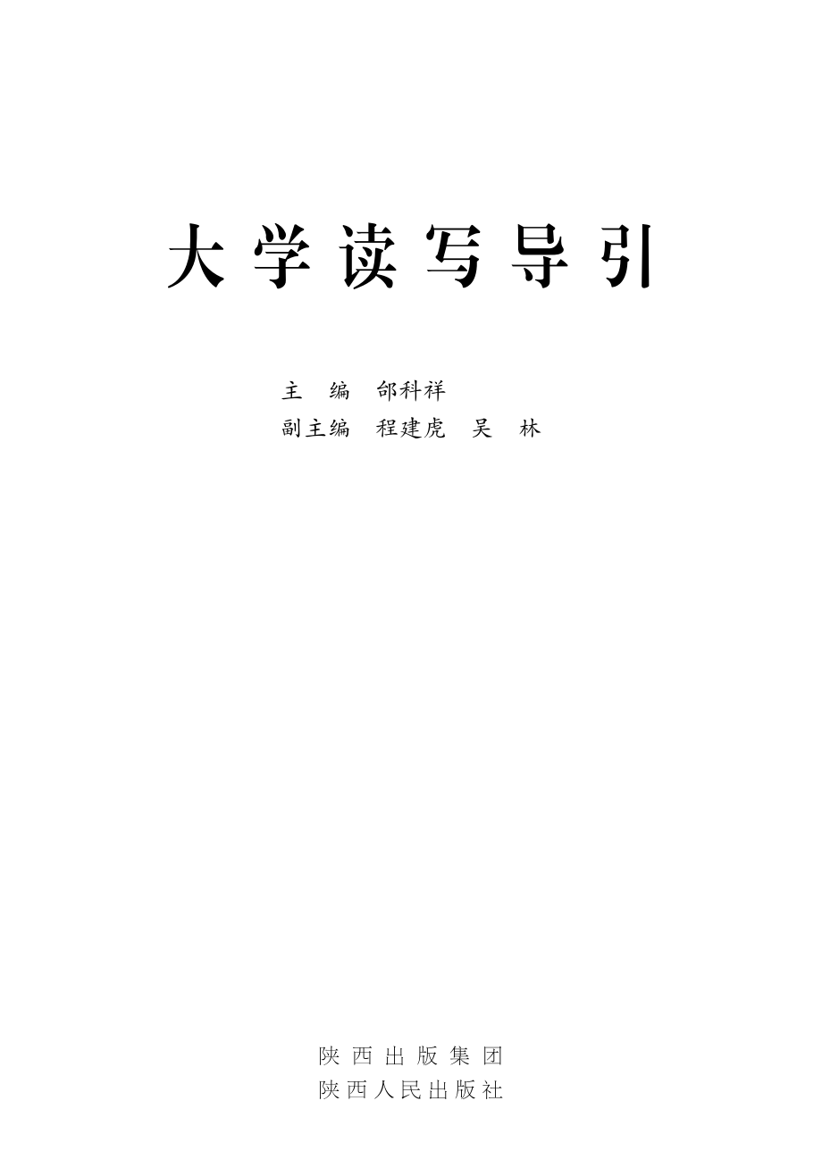 大学读写导引_邰科祥主编.pdf_第2页