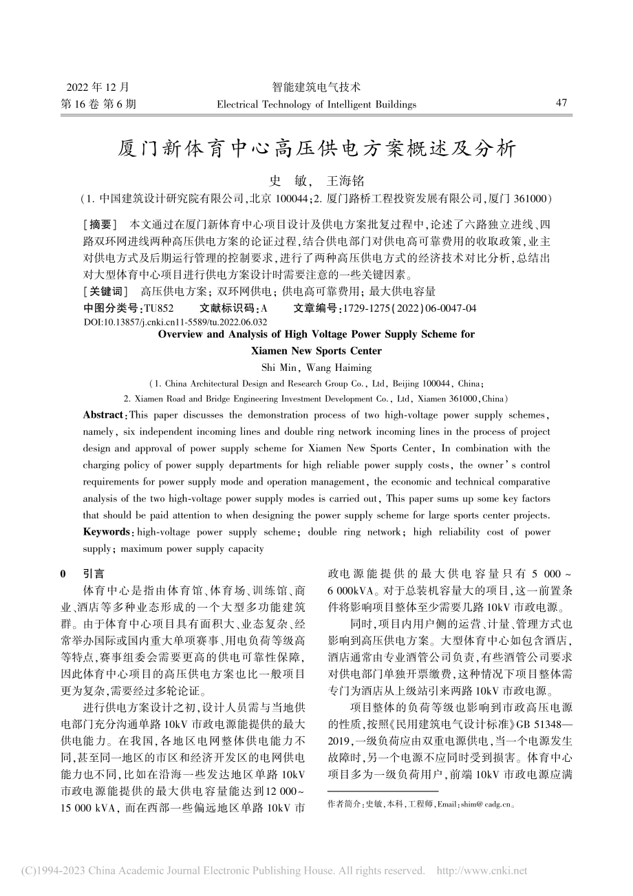 厦门新体育中心高压供电方案概述及分析_史敏.pdf_第1页