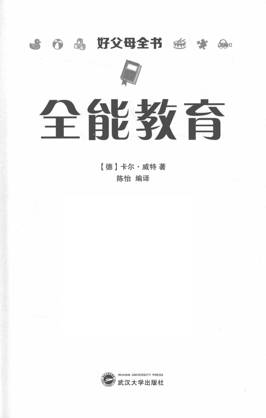 好父母全书全能教育_（德）卡尔·威特著；陈怡编译.pdf_第2页